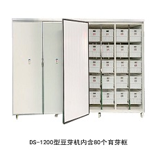 DS-1200型全自動豆芽機