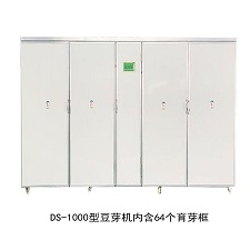 DS-1000型全自動豆芽機