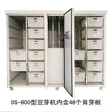 DS-800型全自動豆芽機