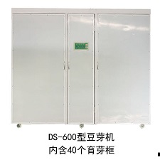 DS-600型全自動豆芽機
