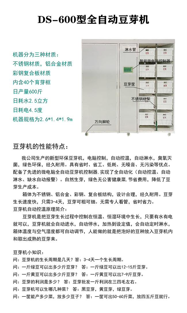 DS-600型全自動豆芽機