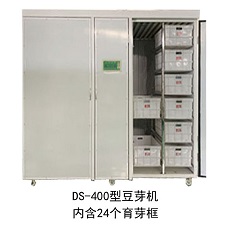DS-400型全自動豆芽機