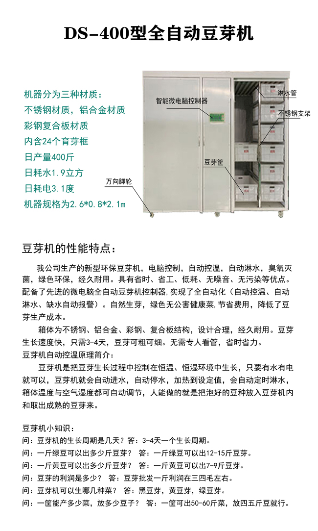 DS-400型全自動豆芽機