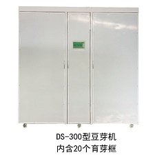 DS-300型全自動豆芽機