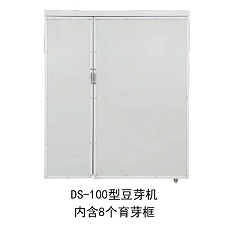DS-100型全自動豆芽機
