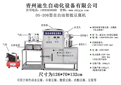 全自動DS-200型豆腐機