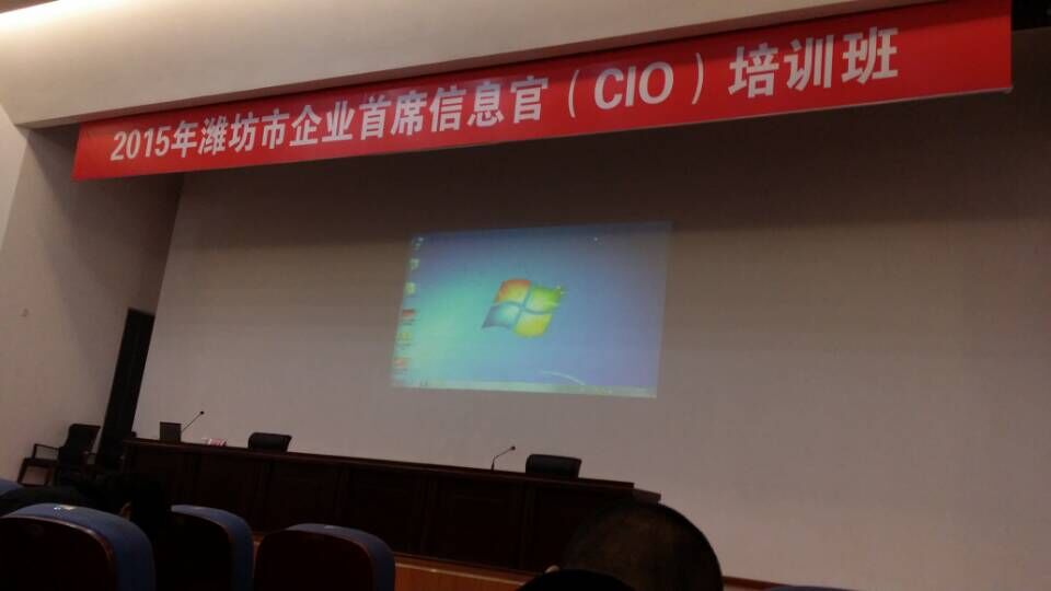 參加2015年濰坊市企業首席信息官（CIO）培訓