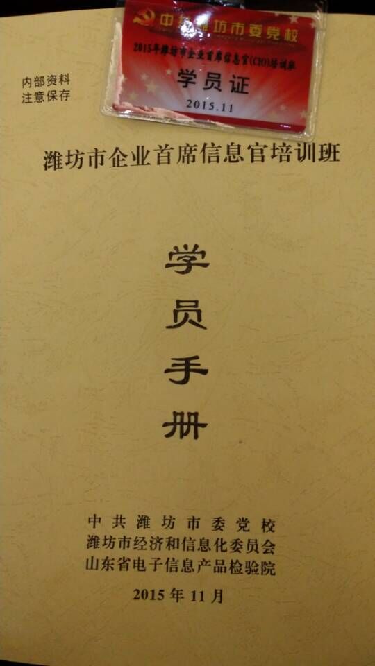 參加2015年濰坊市企業首席信息官（CIO）培訓