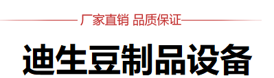豆腐機,豆芽生產線,豆芽包裝機,豆芽清洗機,豆腐皮機,豆腐干機,豆腐生產線，豆腐干生產線，滾疊式千張豆腐皮生產線